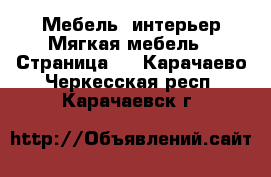 Мебель, интерьер Мягкая мебель - Страница 2 . Карачаево-Черкесская респ.,Карачаевск г.